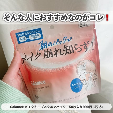 Calamee メイクキープスクエアパック/Calamee/シートマスク・パックを使ったクチコミ(3枚目)