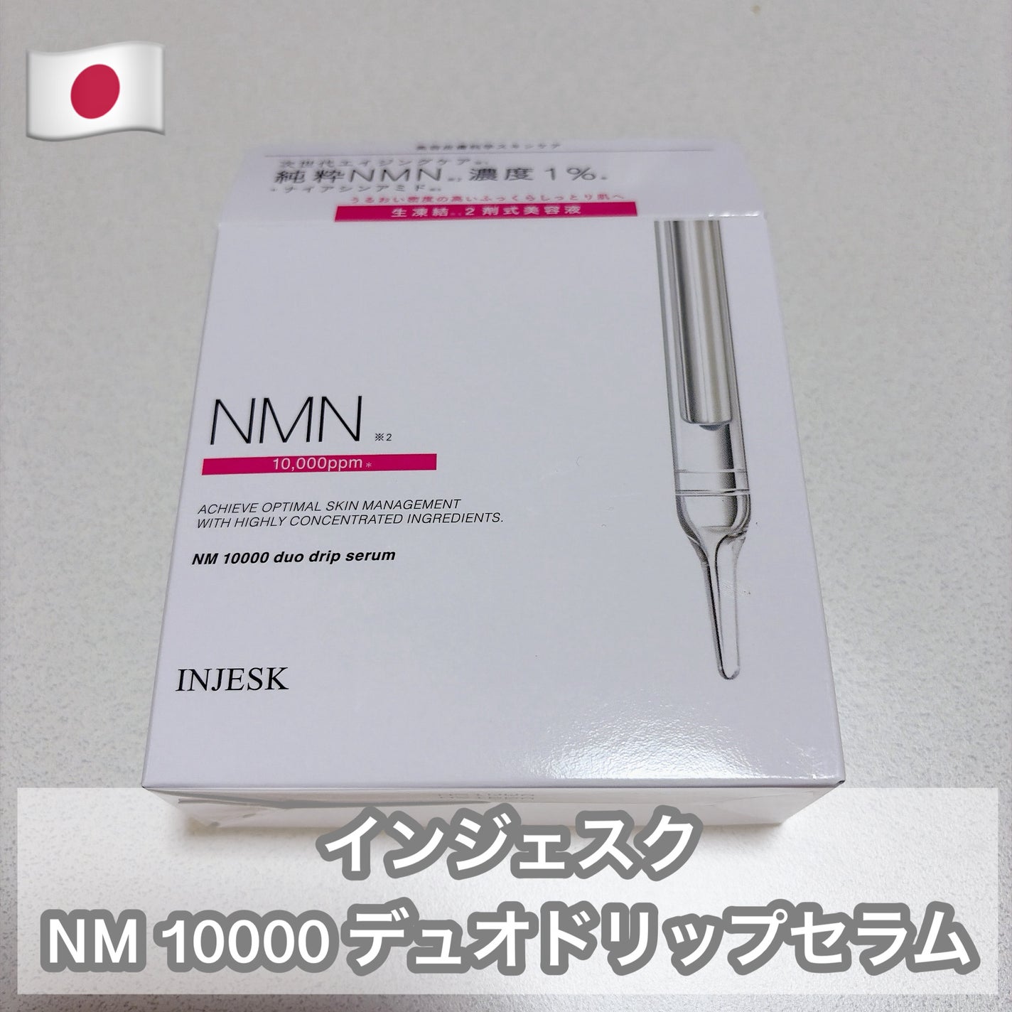インジェスク NM 10000 デュオ ドリップ セラム/INJESK/美容液を使ったクチコミ(1枚目)