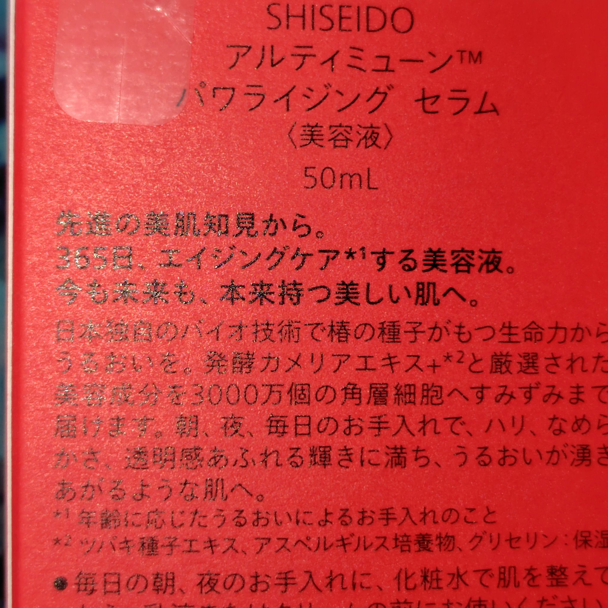 アルティミューン™ パワライジング セラム/SHISEIDO/美容液を使ったクチコミ（2枚目）
