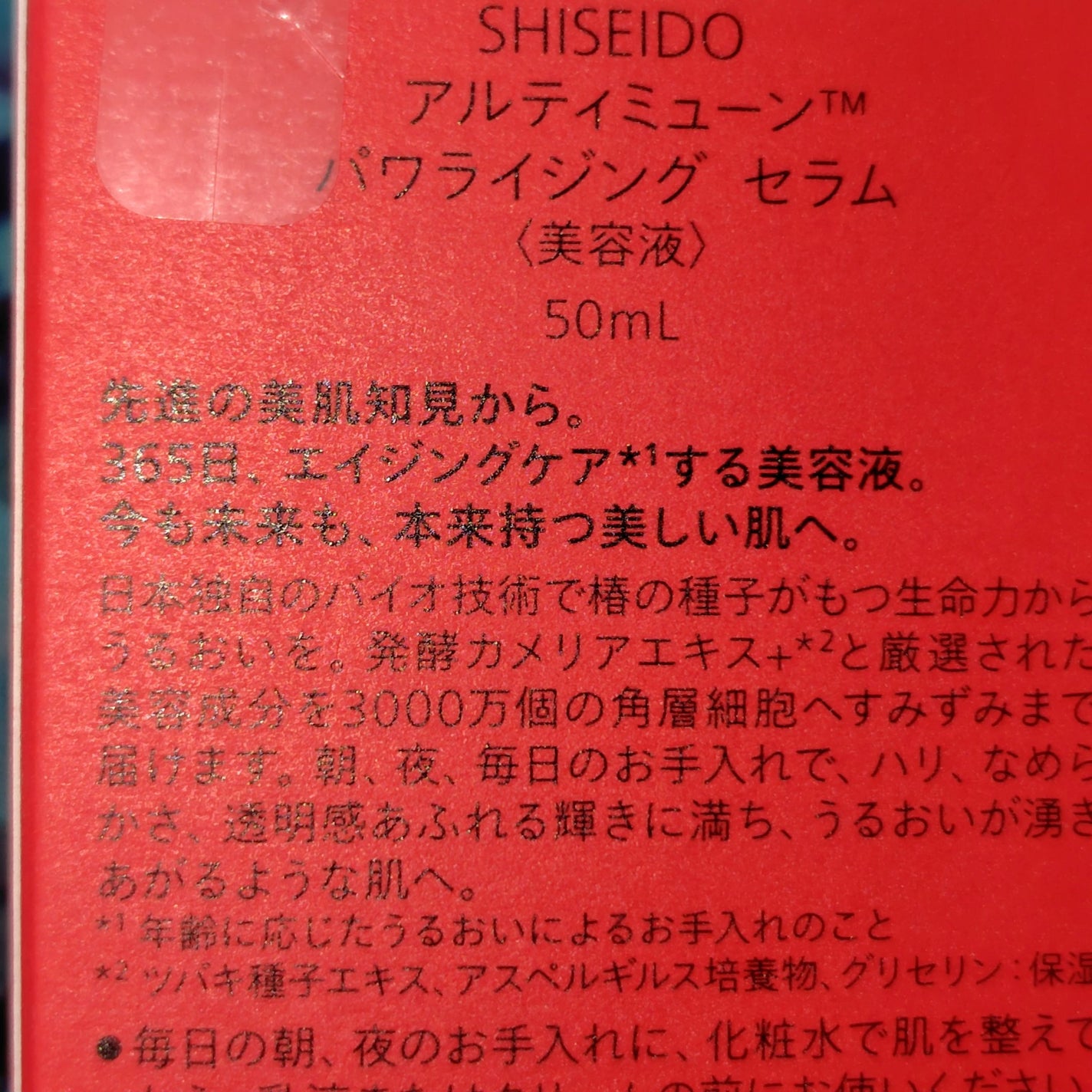 アルティミューン™ パワライジング セラム/SHISEIDO/美容液を使ったクチコミ(2枚目)