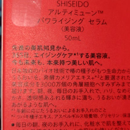 アルティミューン™ パワライジング セラム/SHISEIDO/美容液を使ったクチコミ(2枚目)