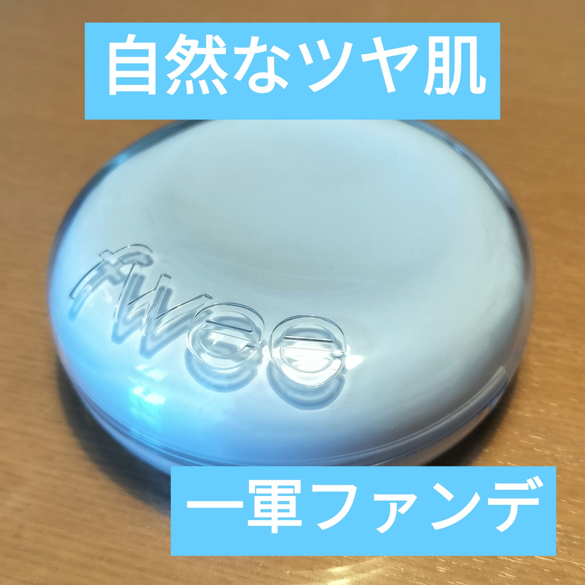 fwee フィー クッションガラス ナチュラルのクチコミ「自然なツヤ肌！一軍ファンデ

自然なツヤ肌を演出してくれるファンデーションです！
少量のせるだ.....」（1枚目）