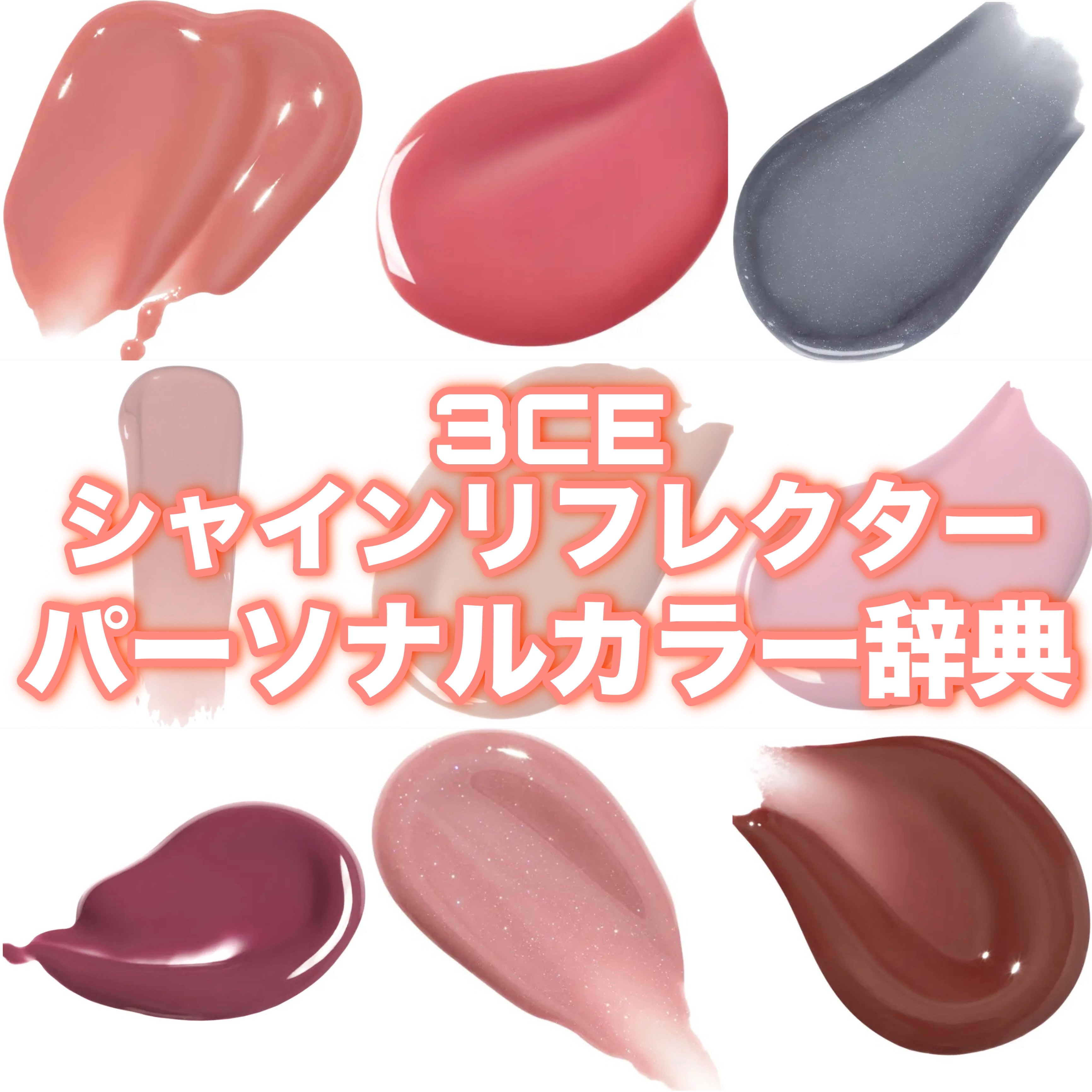 3CE シャインリフレクター セカンズスキン/3CE/口紅を使ったクチコミ（1枚目）