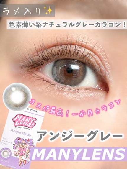 Angie Gray/MANY LENS/カラーコンタクトレンズを使ったクチコミ(1枚目)