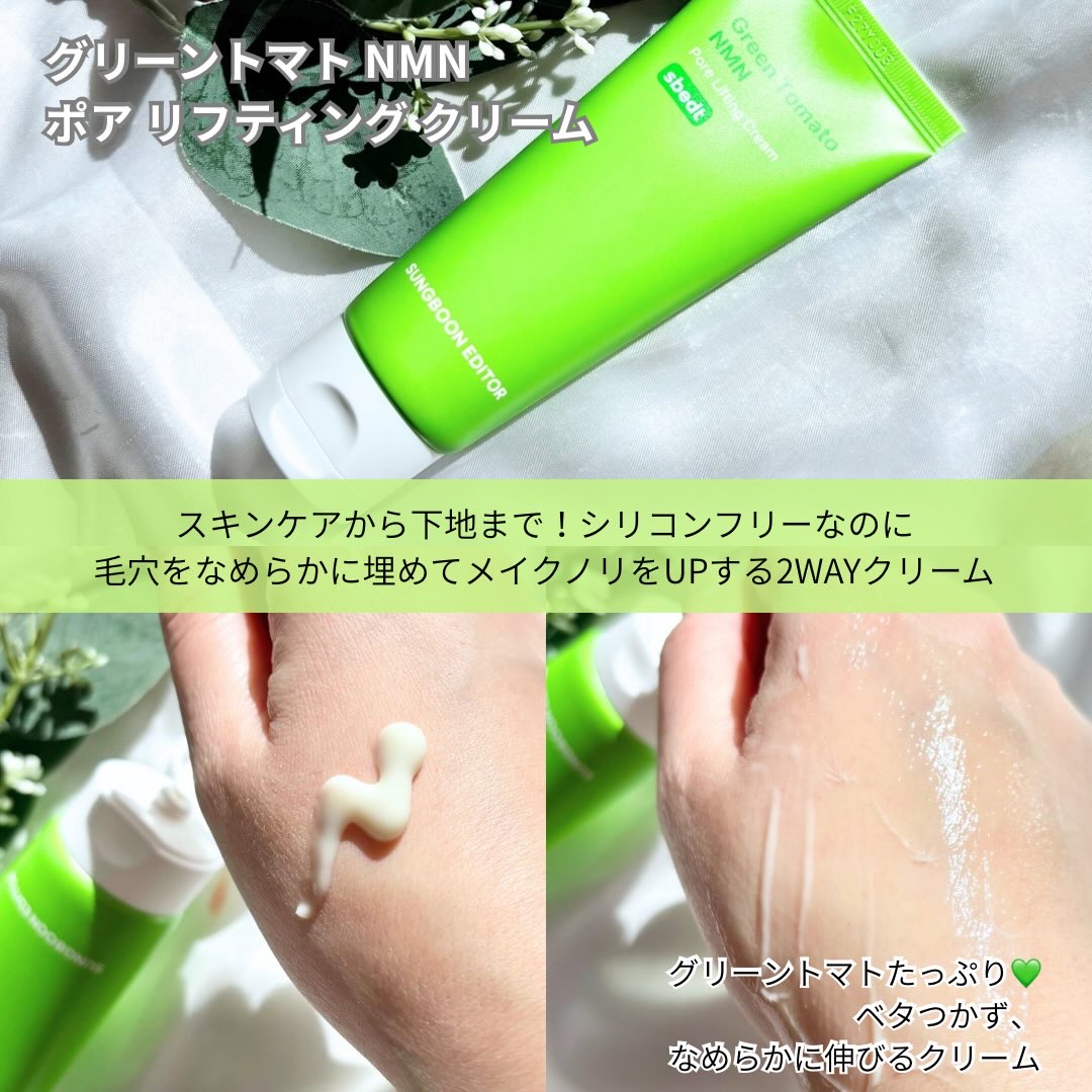 グリーントマト NMN ポア リフティング クリーム/SUNGBOON EDITOR（成分エディター）/フェイスクリームを使ったクチコミ（3枚目）