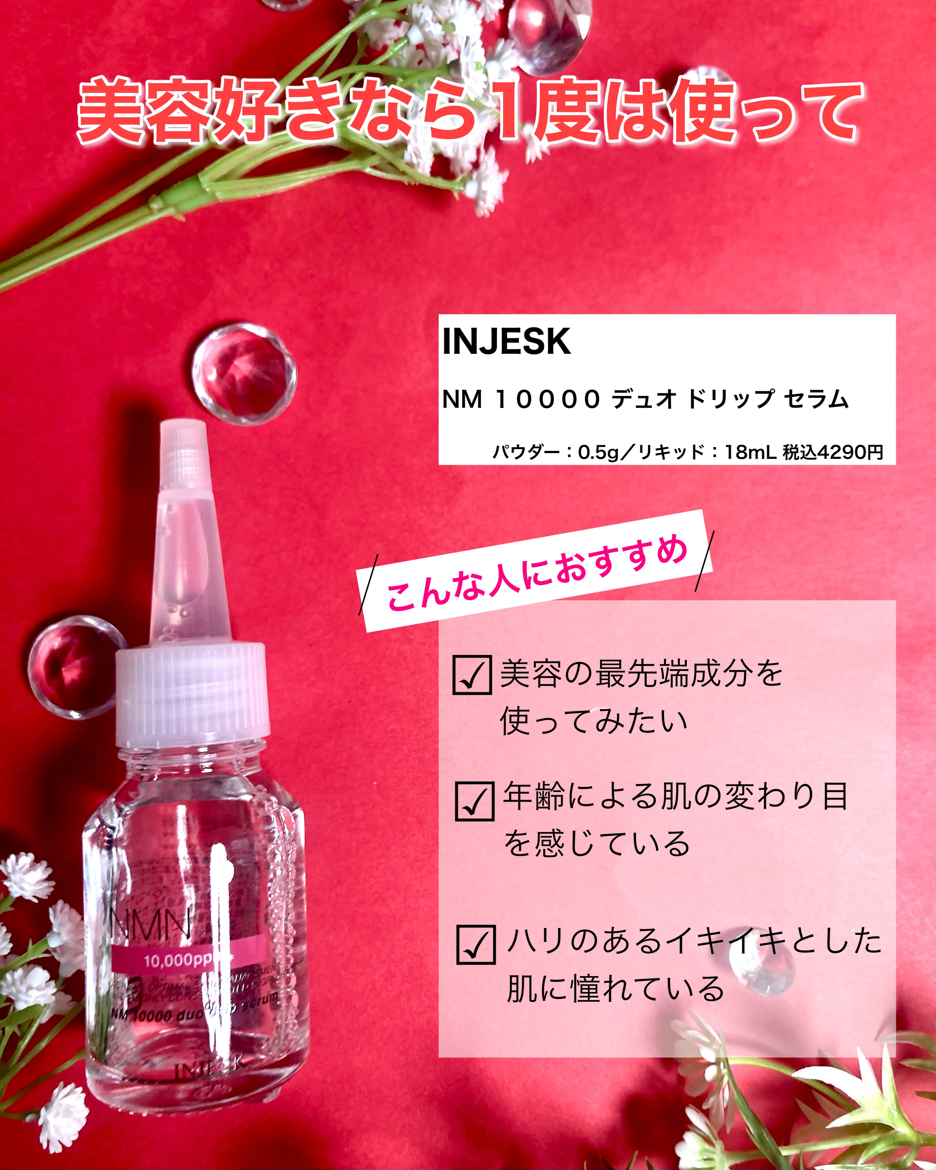 インジェスク NM １００００ デュオ ドリップ セラム/INJESK/美容液を使ったクチコミ（2枚目）