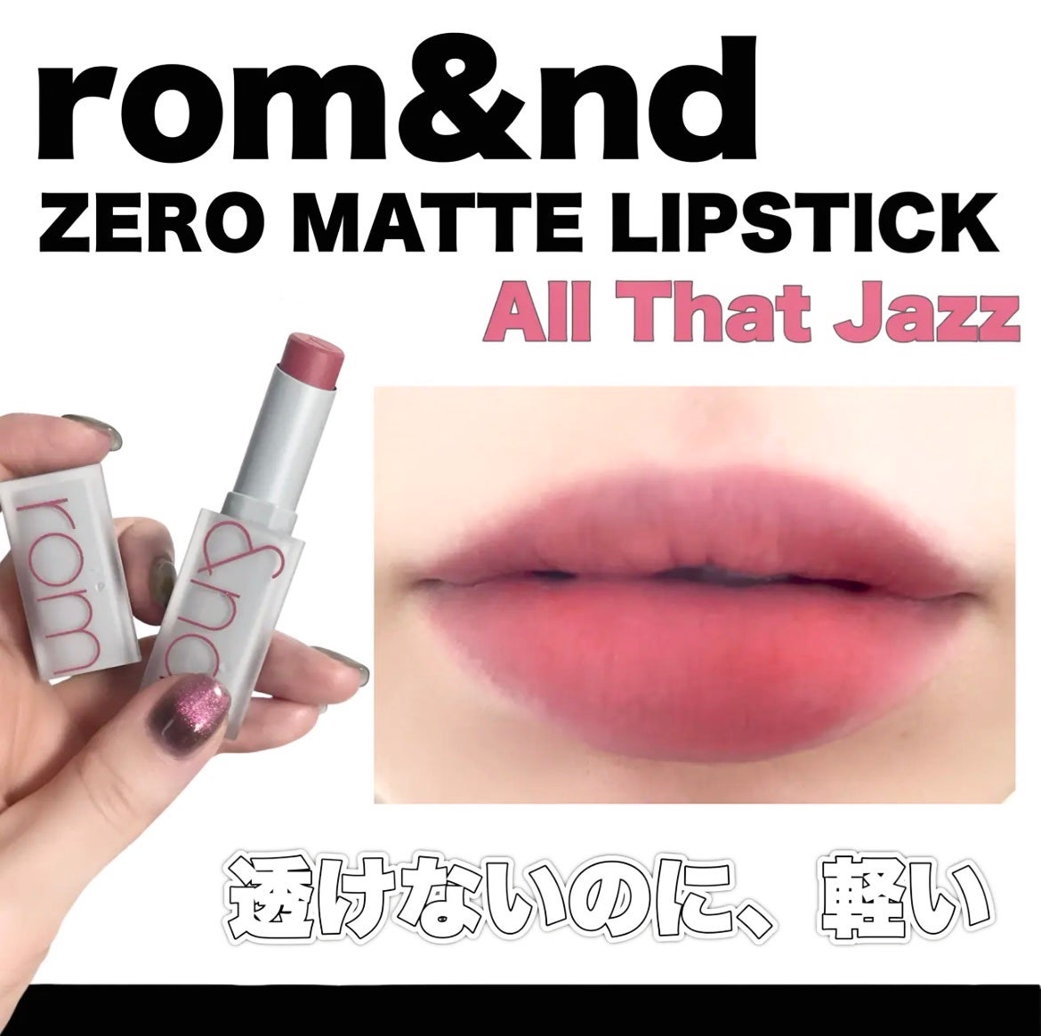 ゼロマットリップスティック/rom&nd/口紅を使ったクチコミ(1枚目)