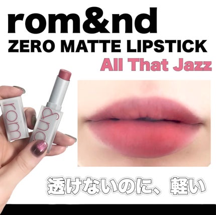ゼロマットリップスティック/rom&nd/口紅を使ったクチコミ(1枚目)