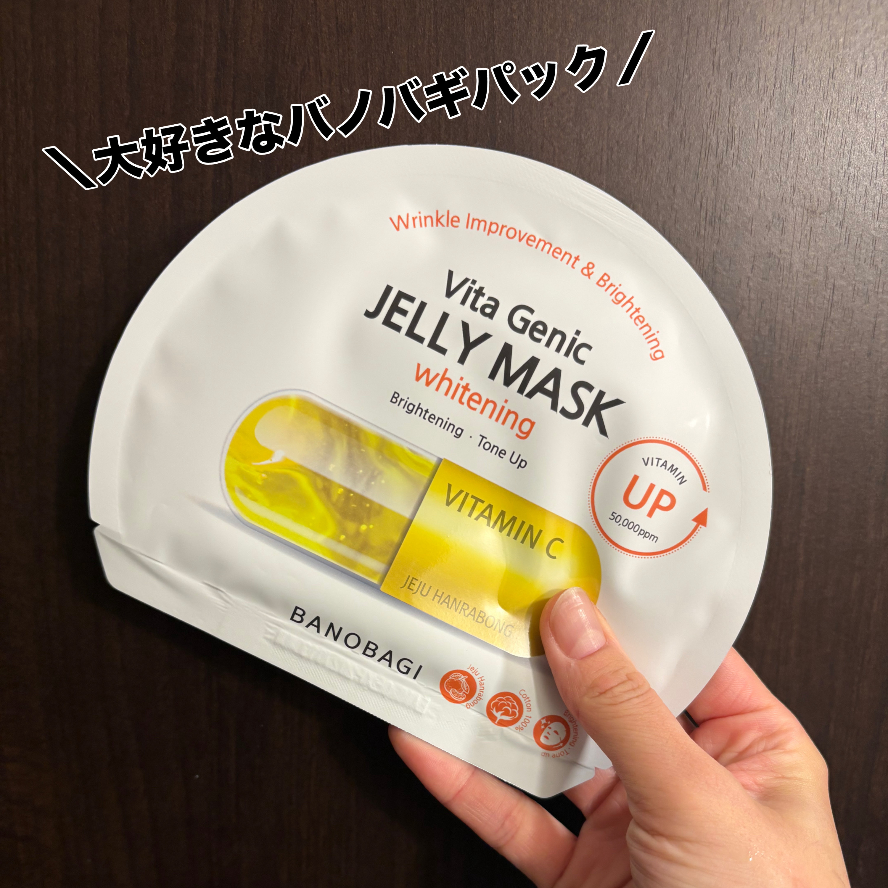 ビタ ジェニックゼリーマスク/BANOBAGI/シートマスク・パックを使ったクチコミ（2枚目）