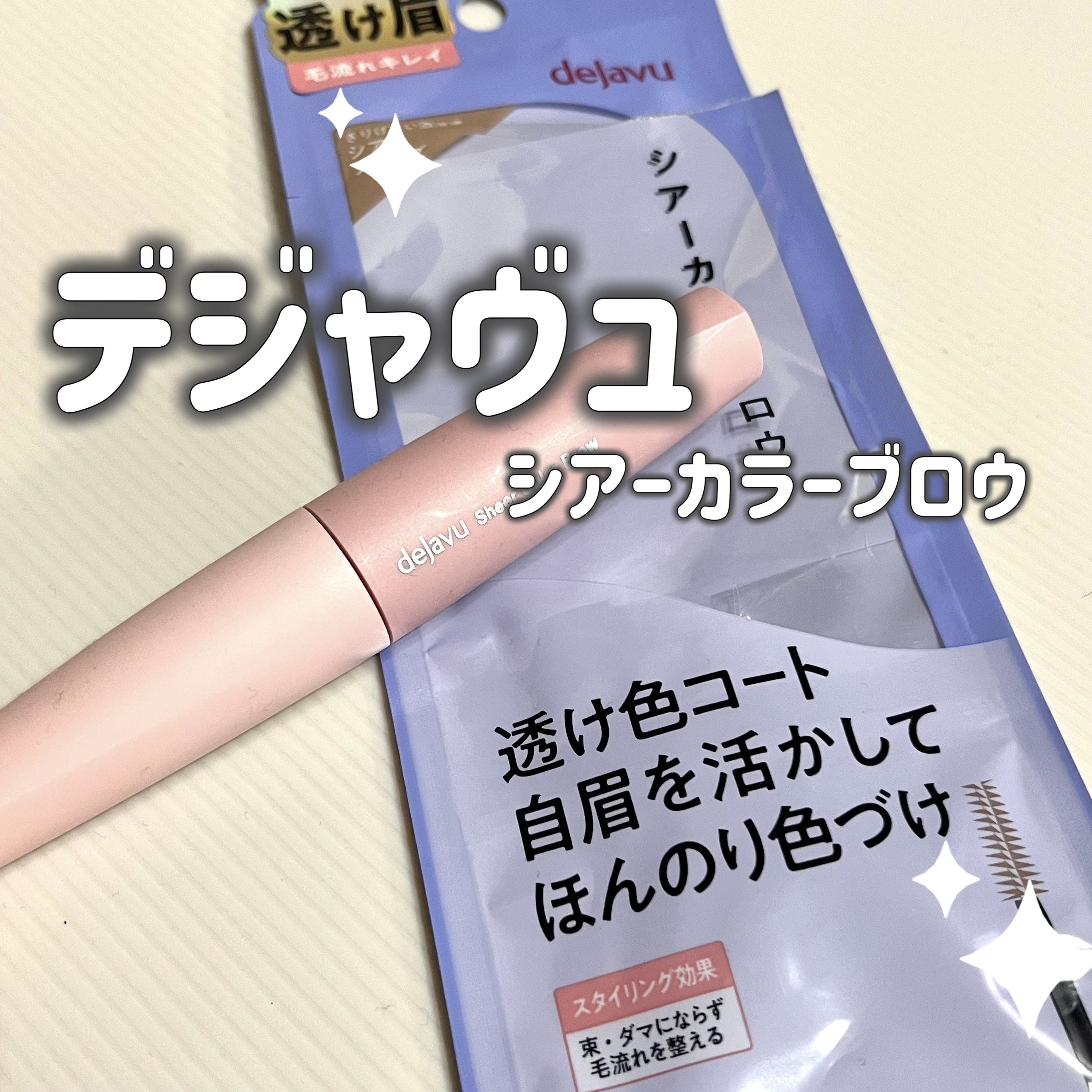 シアーカラーブロウ 1 シアーベージュ/デジャヴュ/眉マスカラを使ったクチコミ（1枚目）
