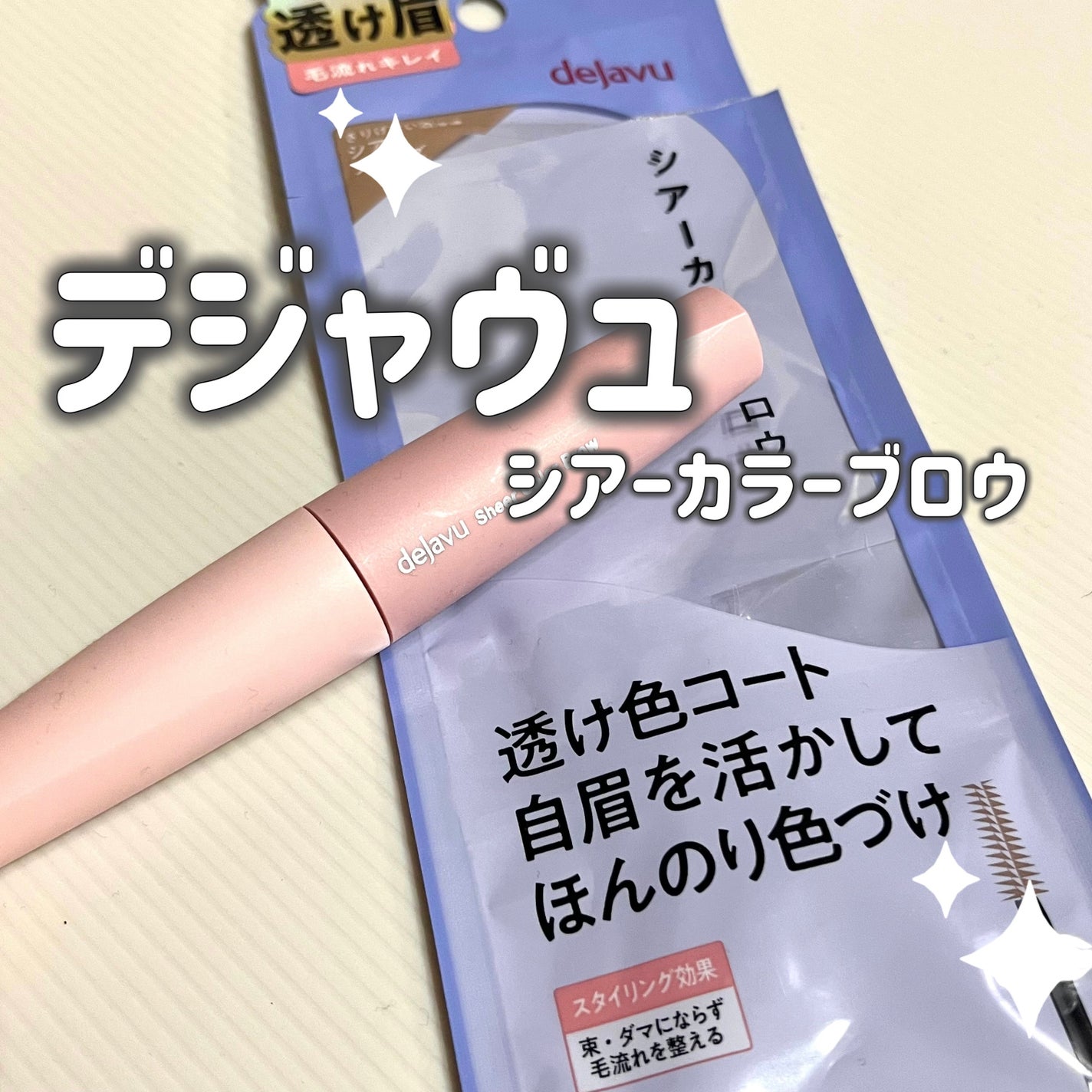 シアーカラーブロウ/デジャヴュ/眉マスカラを使ったクチコミ(1枚目)