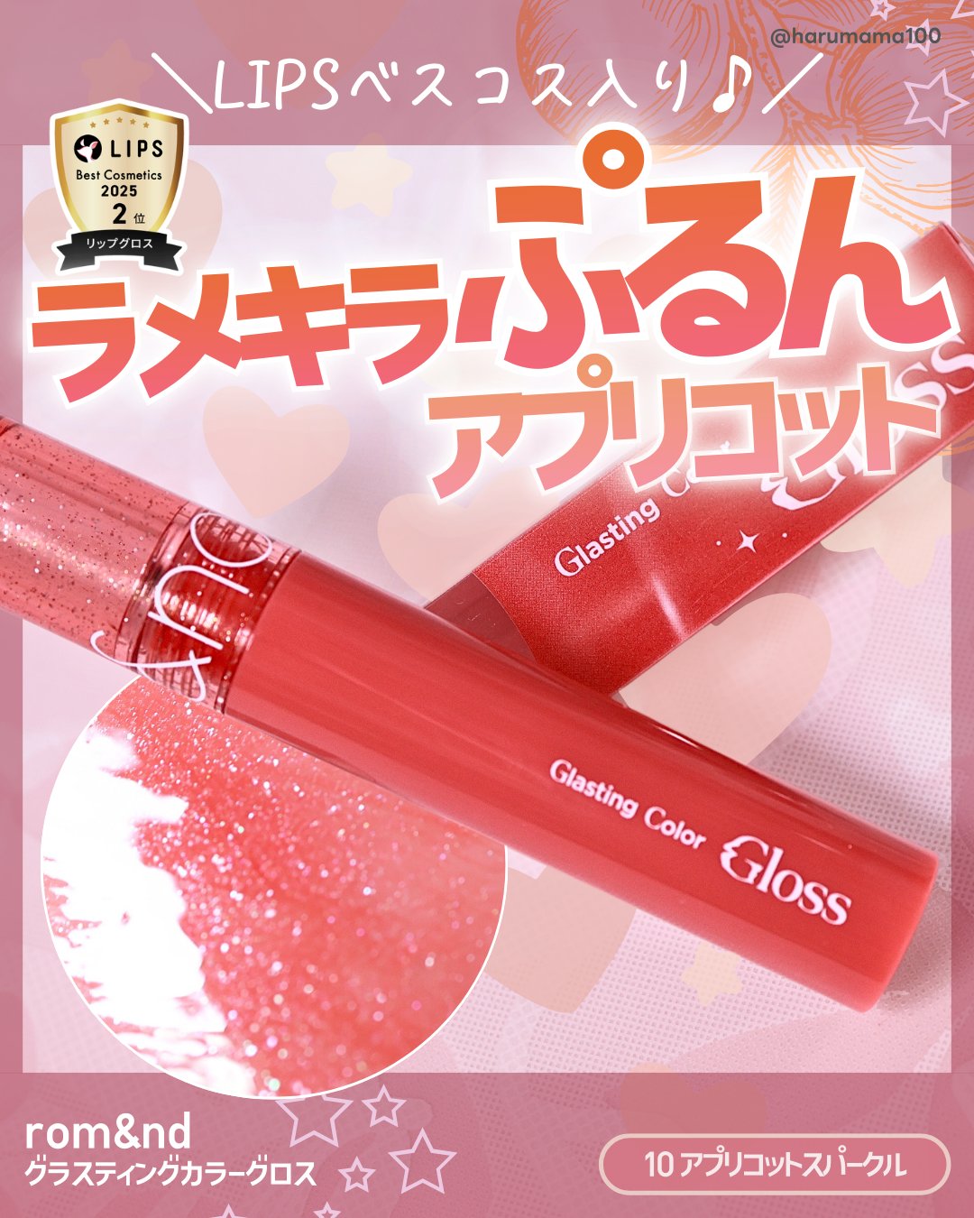 グラスティングカラーグロス 10 APRICOT SPARKLE (アプリコットスパークル)/rom&nd/リップグロスを使ったクチコミ（1枚目）