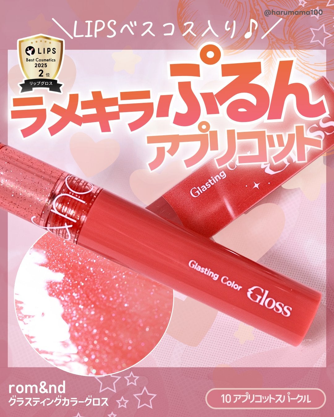 グラスティングカラーグロス/rom&nd/リップグロスを使ったクチコミ(1枚目)