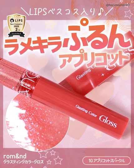 グラスティングカラーグロス 10 APRICOT SPARKLE (アプリコットスパークル)/rom&nd/リップグロスの画像