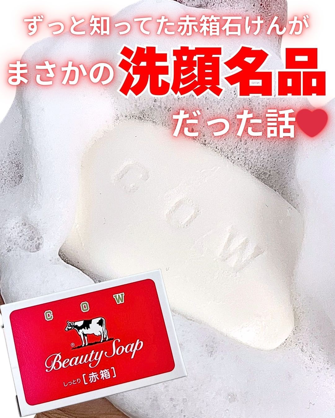 赤箱 (しっとり)/カウブランド/洗顔石鹸を使ったクチコミ（1枚目）