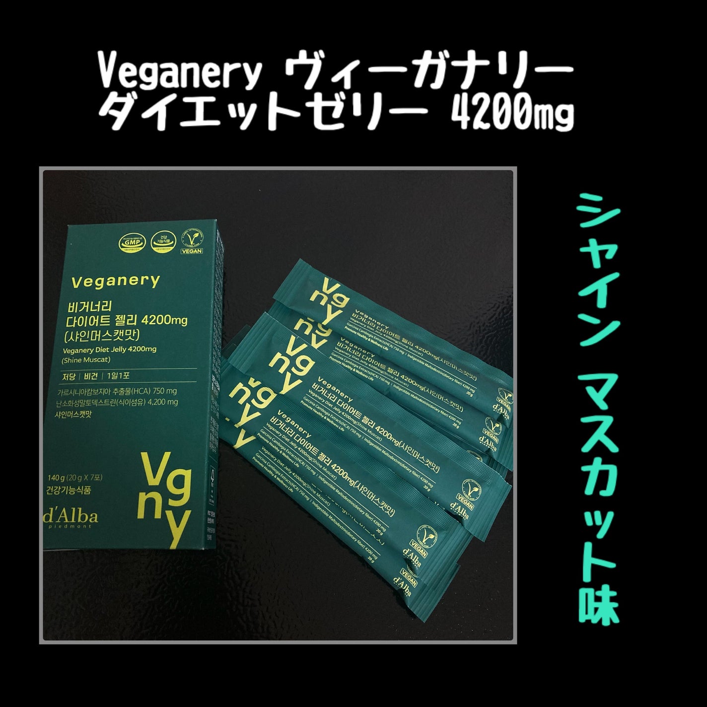 ヴィーガナリー ダイエットゼリー/ダルバ/バランス栄養食を使ったクチコミ(1枚目)