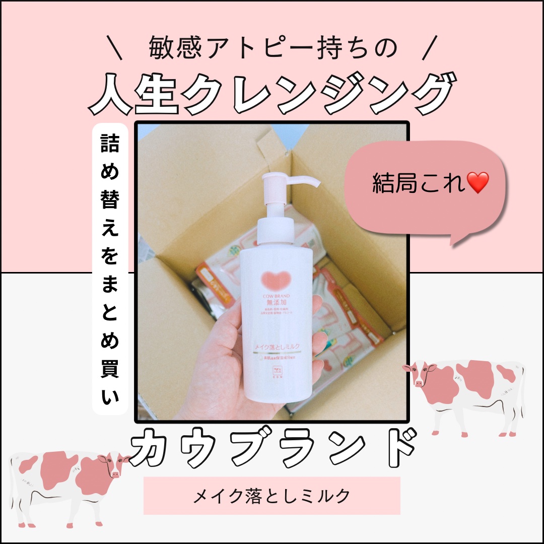 メイク落としミルク/カウブランド無添加/ミルククレンジングを使ったクチコミ（1枚目）