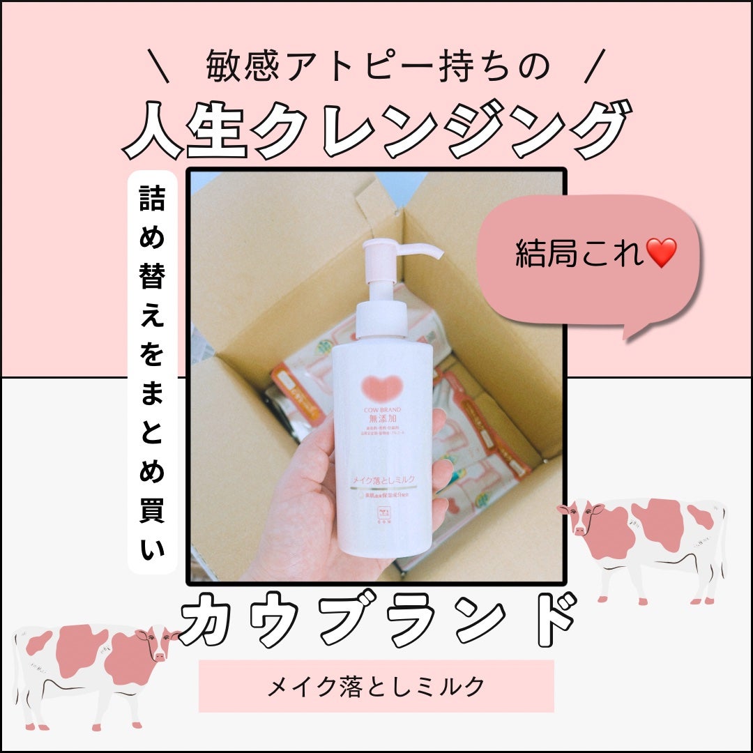 メイク落としミルク/カウブランド無添加/ミルククレンジングを使ったクチコミ(1枚目)