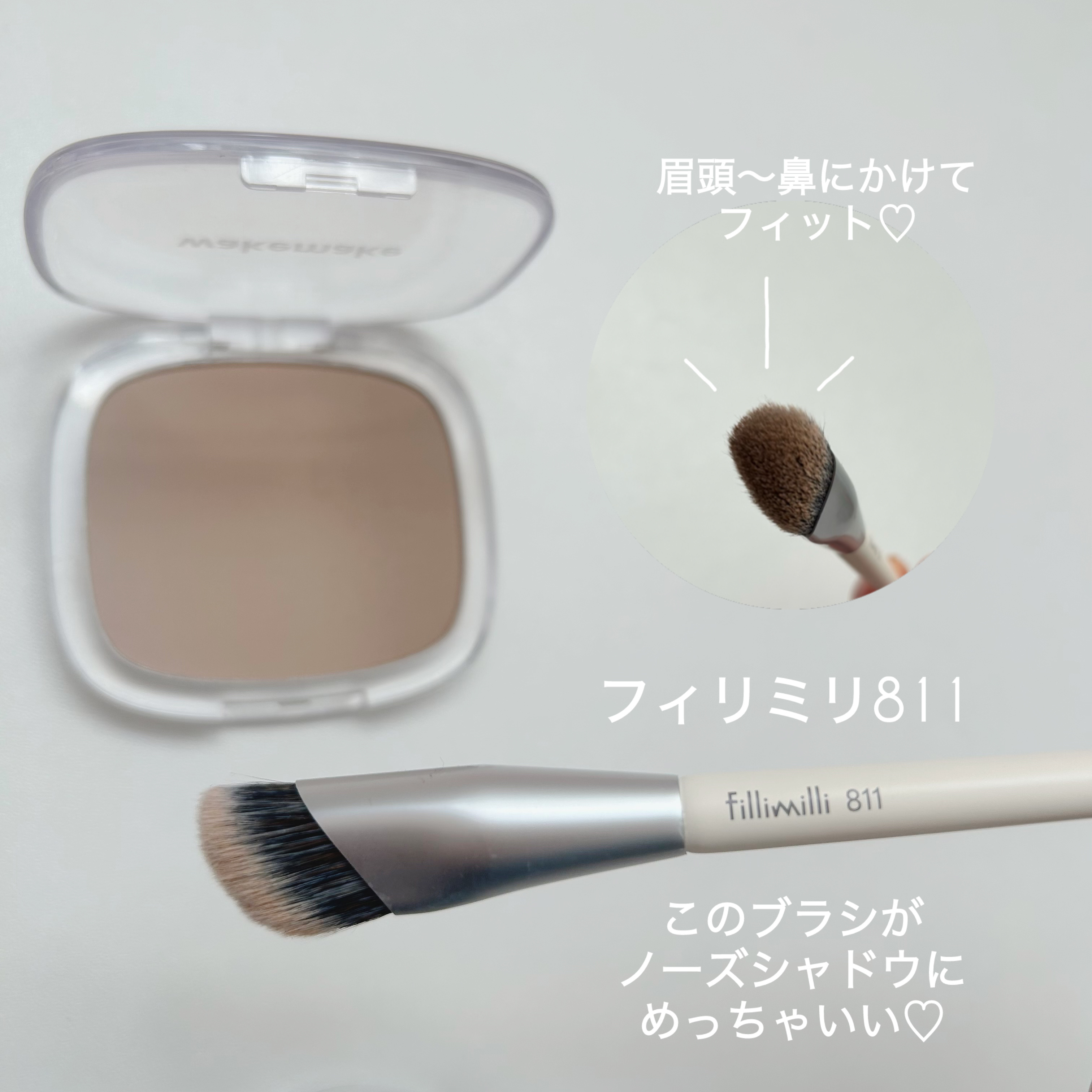 コレクターブラシ811/fillimilli/メイクブラシを使ったクチコミ（2枚目）