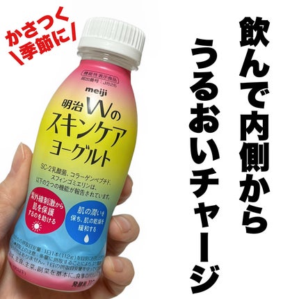明治Wのスキンケアヨーグルト/明治/飲むヨーグルトを使ったクチコミ(1枚目)