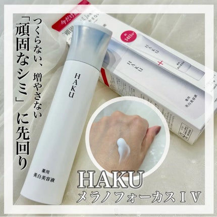 HAKU メラノフォーカスIV/HAKU/美容液を使ったクチコミ(1枚目)