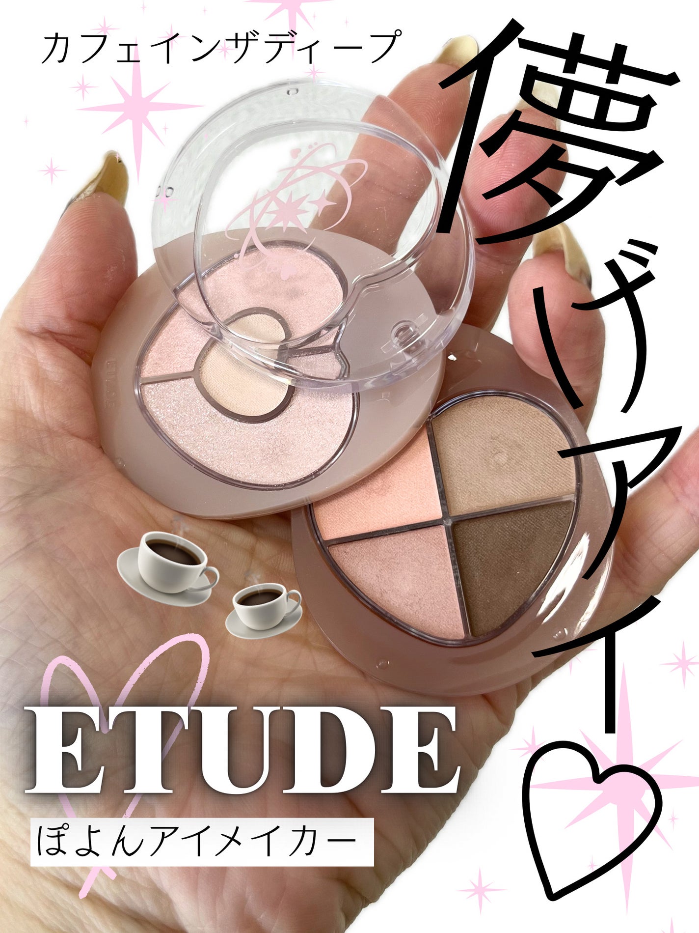 ぽよんアイメイカー/ETUDE/アイシャドウパレットを使ったクチコミ(1枚目)