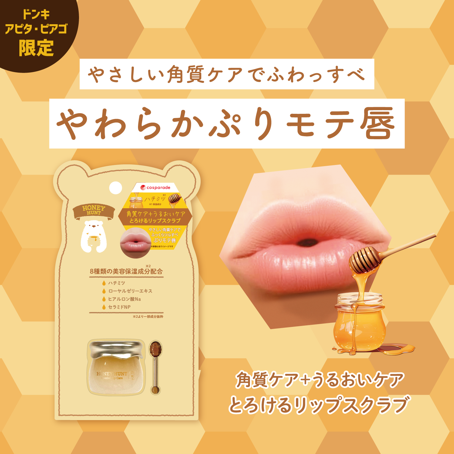 最近の悩み…

冬の乾燥、ティントによる唇ズルむけ💦😭
なんとかキレイな唇にしたいーーー！！！

そんなときは💡
はちみつ配合リップスクラブで
やさしく角質ケア💕

とろ～り濃密オイルで
やわらかプリっとモテ唇に💋

はちみつ壺＆