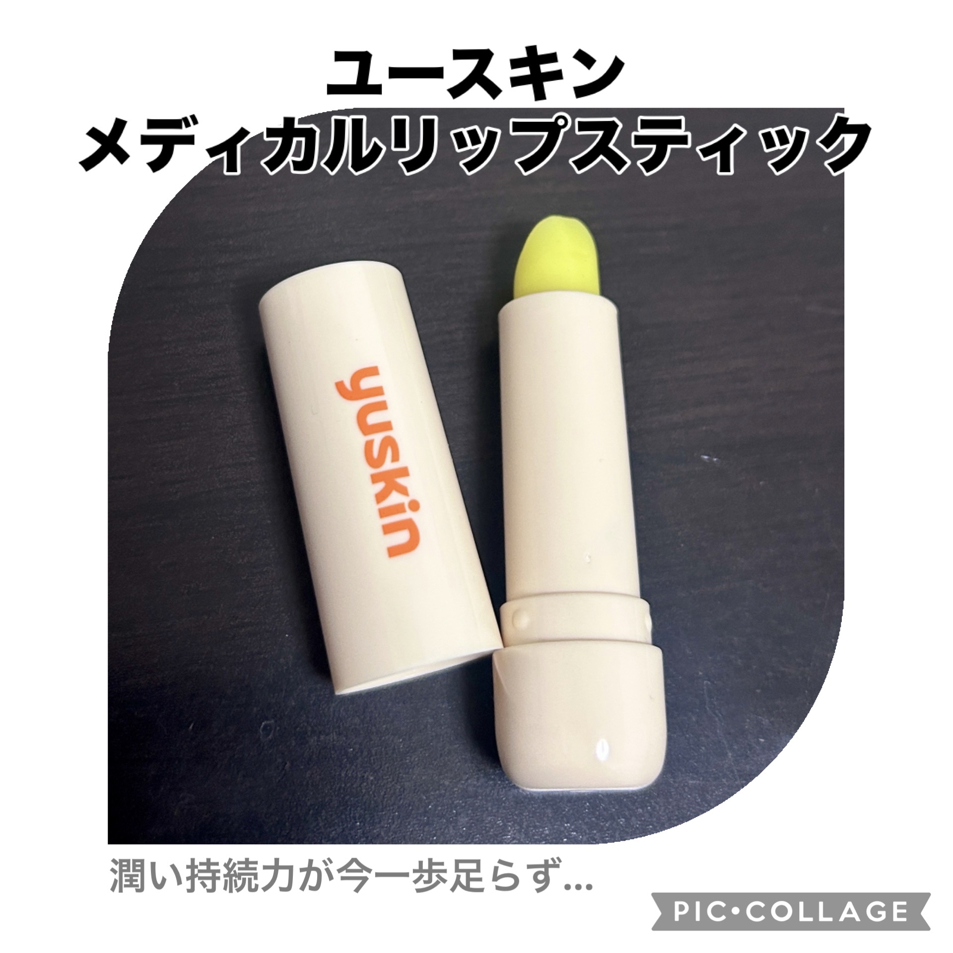 ユースキン メディカルリップスティック/ユースキン/リップクリームを使ったクチコミ（1枚目）