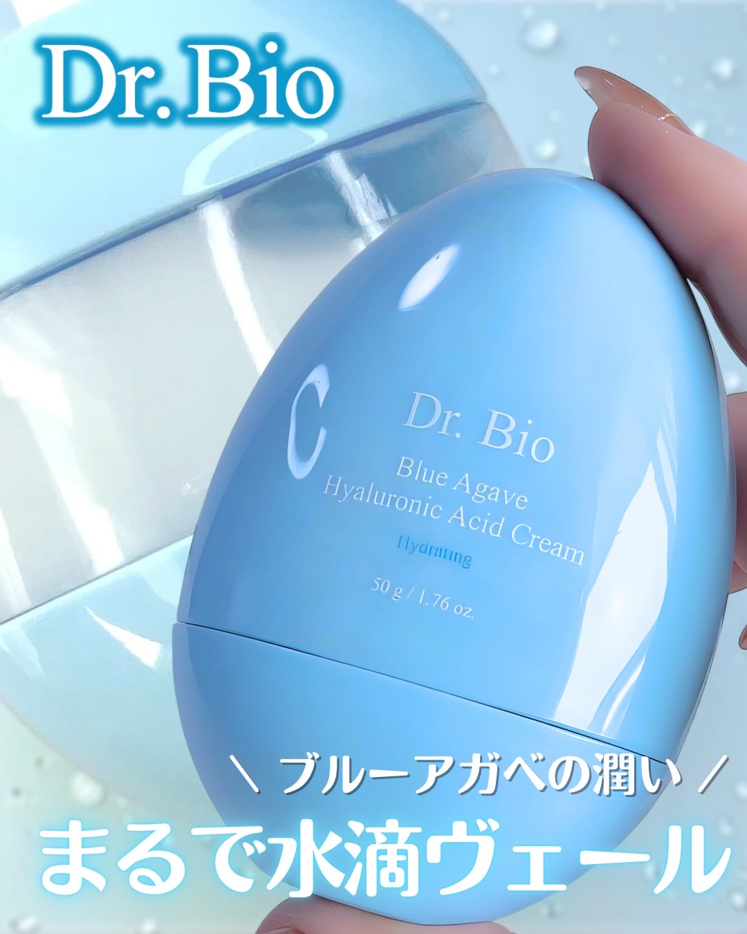 ブルーアガベヒアルロン酸クリーム/Dr.Bio/フェイスクリームを使ったクチコミ（1枚目）