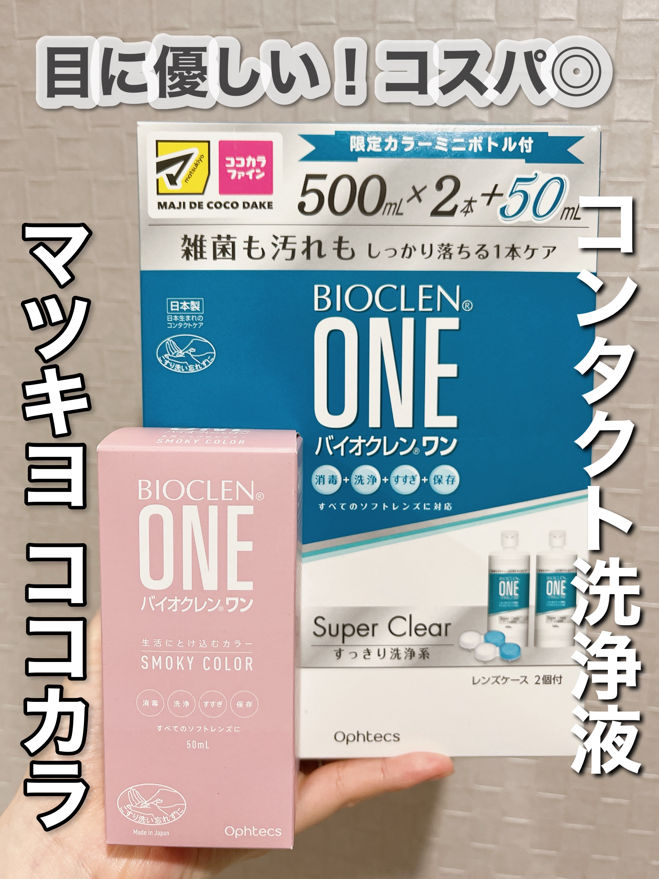 バイオクレン・ワン/オフテクス/その他を使ったクチコミ（1枚目）