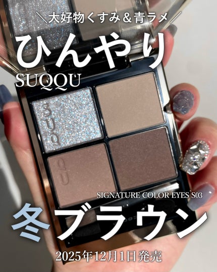 シグニチャー カラー アイズ/SUQQU/アイシャドウパレットを使ったクチコミ(1枚目)