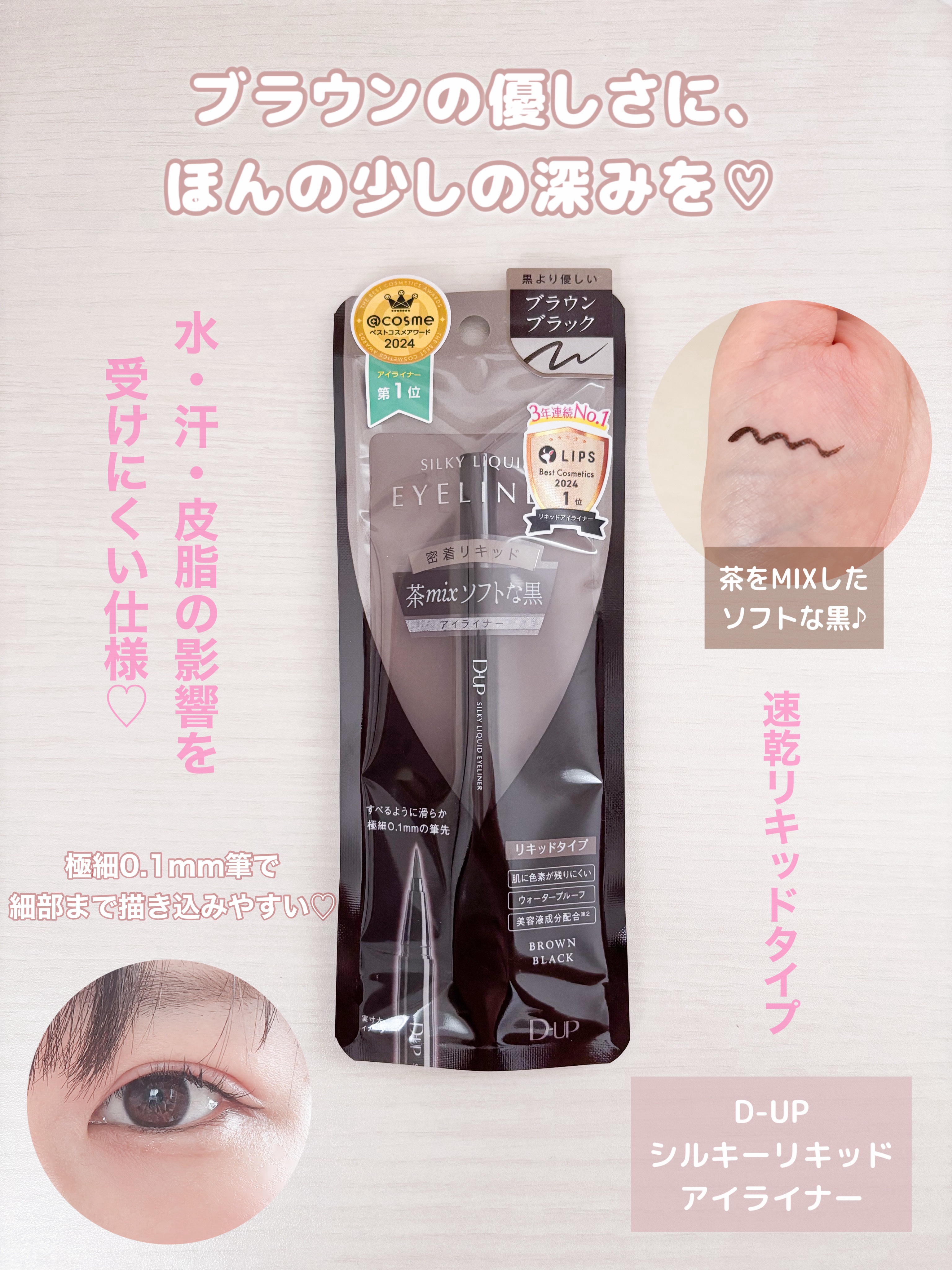 シルキーリキッドアイライナーWP/D-UP/リキッドアイライナーを使ったクチコミ（1枚目）
