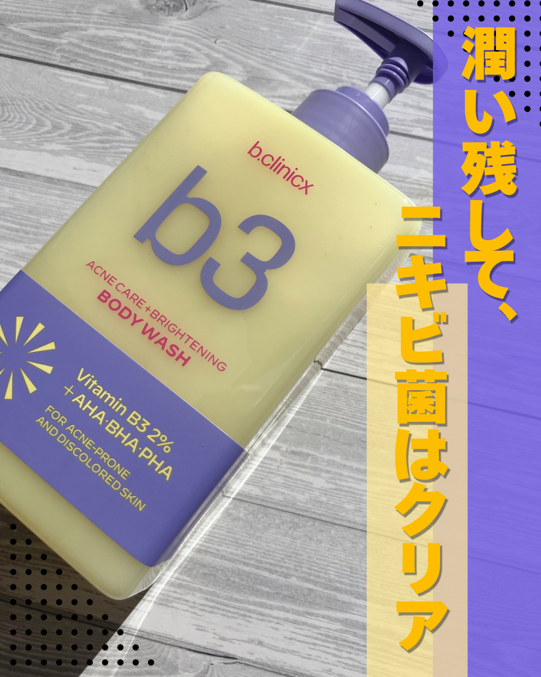 ﹏﹏﹏﹏﹏﹏﹏﹏﹏﹏﹏

B3 アクネ クリア ボディウォッシュ

﹏﹏﹏﹏﹏﹏﹏﹏﹏﹏﹏

本気でリピしたいボディウォッシュに出会った💖

「B3 アクネ クリア ボディウォッシュ」を使い始めてから、お風呂に入るのが楽しみに🍋

まず