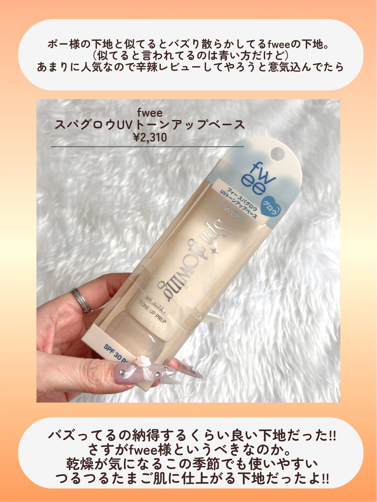 スパグロウUVトーンアップベース 01 グロウ/fwee/化粧下地を使ったクチコミ（2枚目）
