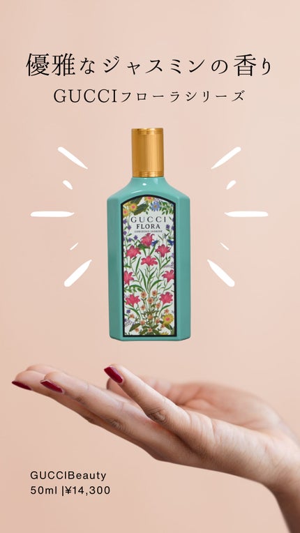 〔グッチ フローラ ゴージャス ジャスミン〕オードパルファム/GUCCI beauty/香水(レディース)を使ったクチコミ(1枚目)