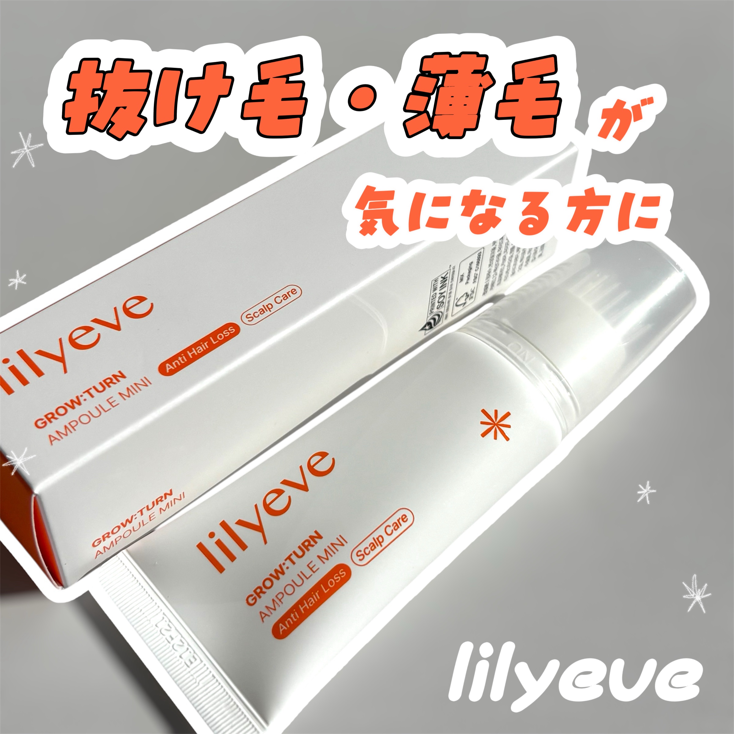 グローターンヘアアンプル/リリーイブ/頭皮ローションを使ったクチコミ（1枚目）