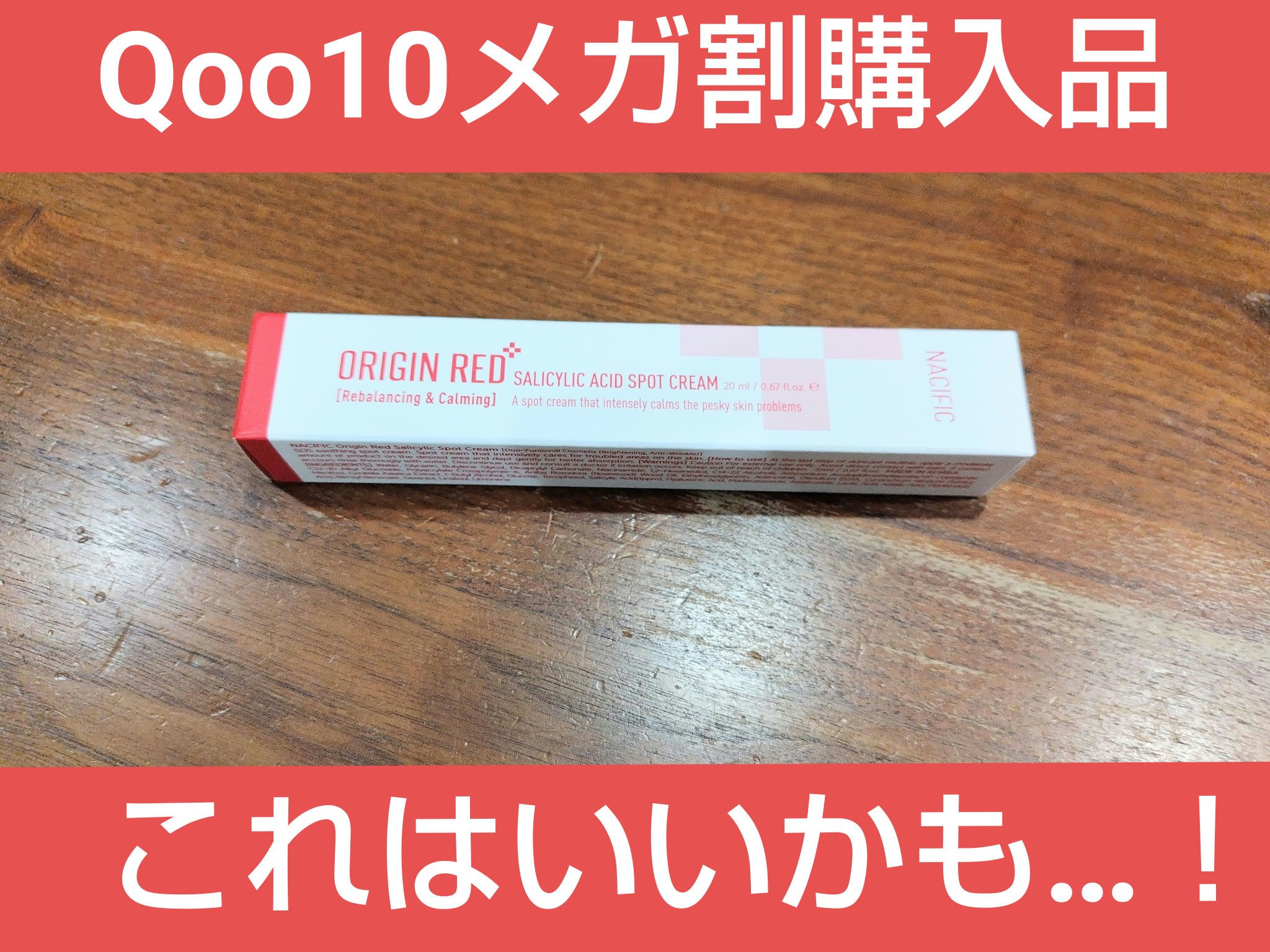 オリジンレッドクリーム/NACIFIC/フェイスクリームを使ったクチコミ（1枚目）