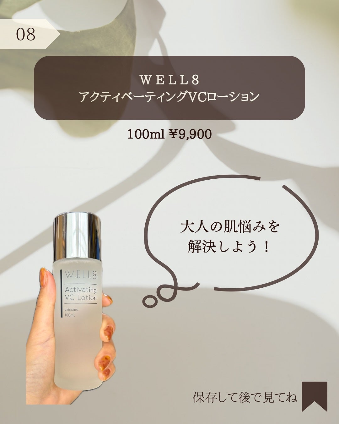 アクティベーティング ヴィシーローション/WELL8/化粧水を使ったクチコミ(9枚目)