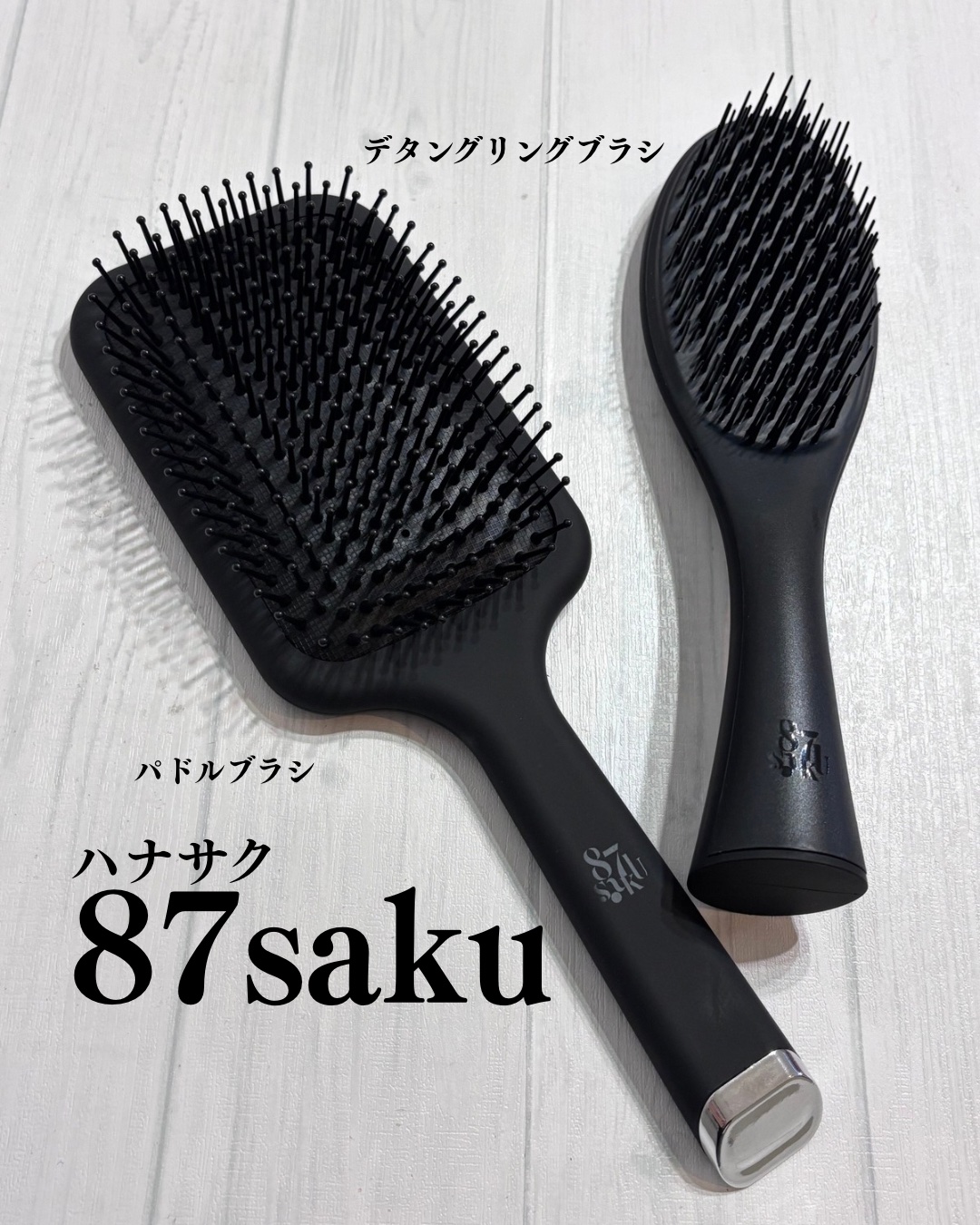 ヘアケアブランド　87saku (ハナサク)
から新しいブラシが発売されたよ💐
*･゜ﾟ･*:.｡..｡.:*･*:.｡. .｡.:*･゜ﾟ･*

＊デタングリングブラシ
【ほぐす設計】ひっかかりゼロ
細い髪や、どうしても絡んでしまう髪で