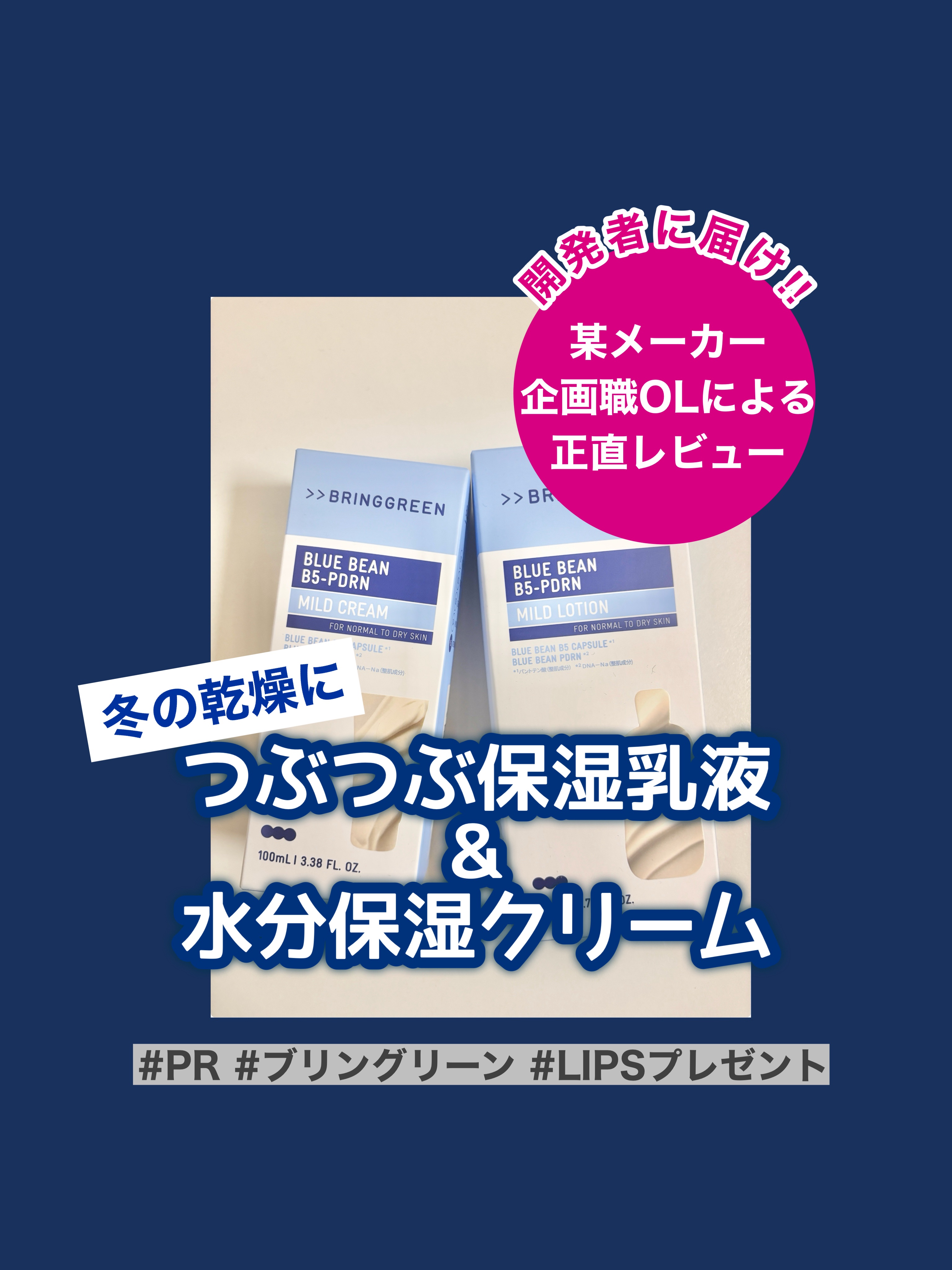 某メーカー企画職OLによる
正直レビュー☑️
開発者に届け❣️❣️

LIPSプレゼントでいただいた、
オリーブヤング発の新商品🫒


BRING GREEN
ブルービーンB5-PDRN™マイルドローション
¥1,760

ブルービーンB