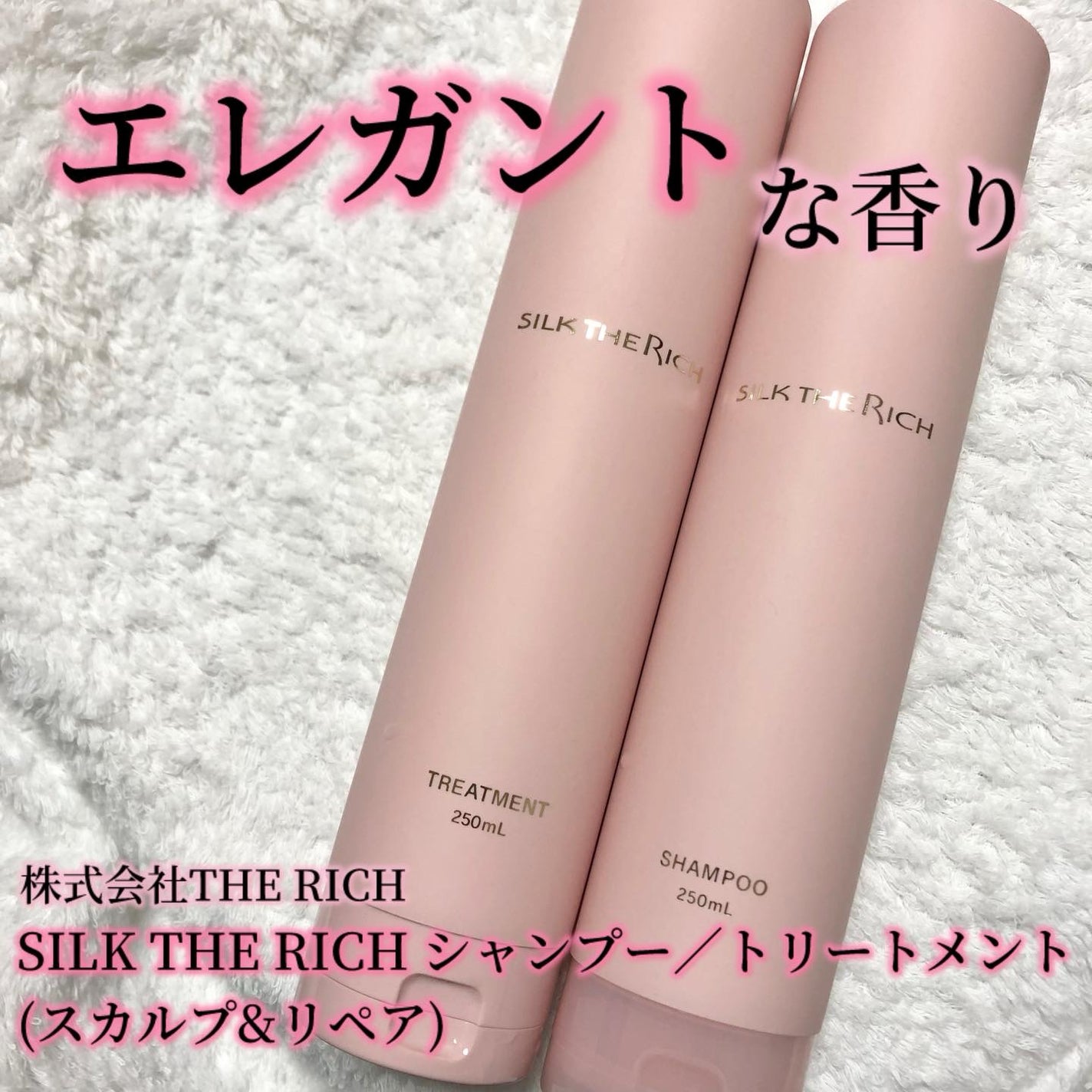 SILK THE RICH ハイモイスト&リペア シャンプー・トリートメント/SILK THE RICH/市販シャンプーを使ったクチコミ(1枚目)