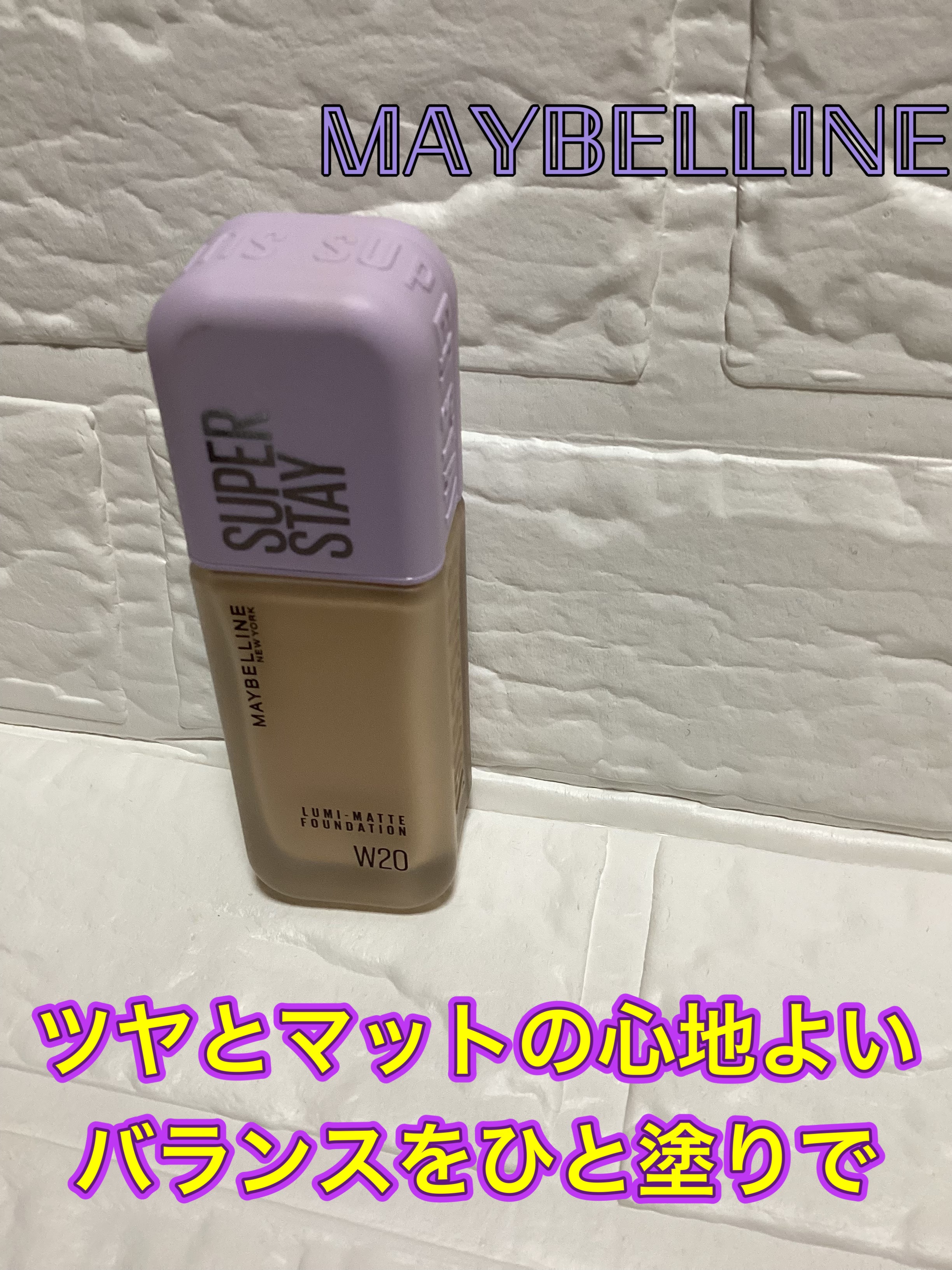 SPステイ ルミマット リキッド ファンデーション W20/MAYBELLINE NEW YORK/リキッドファンデーションを使ったクチコミ（1枚目）