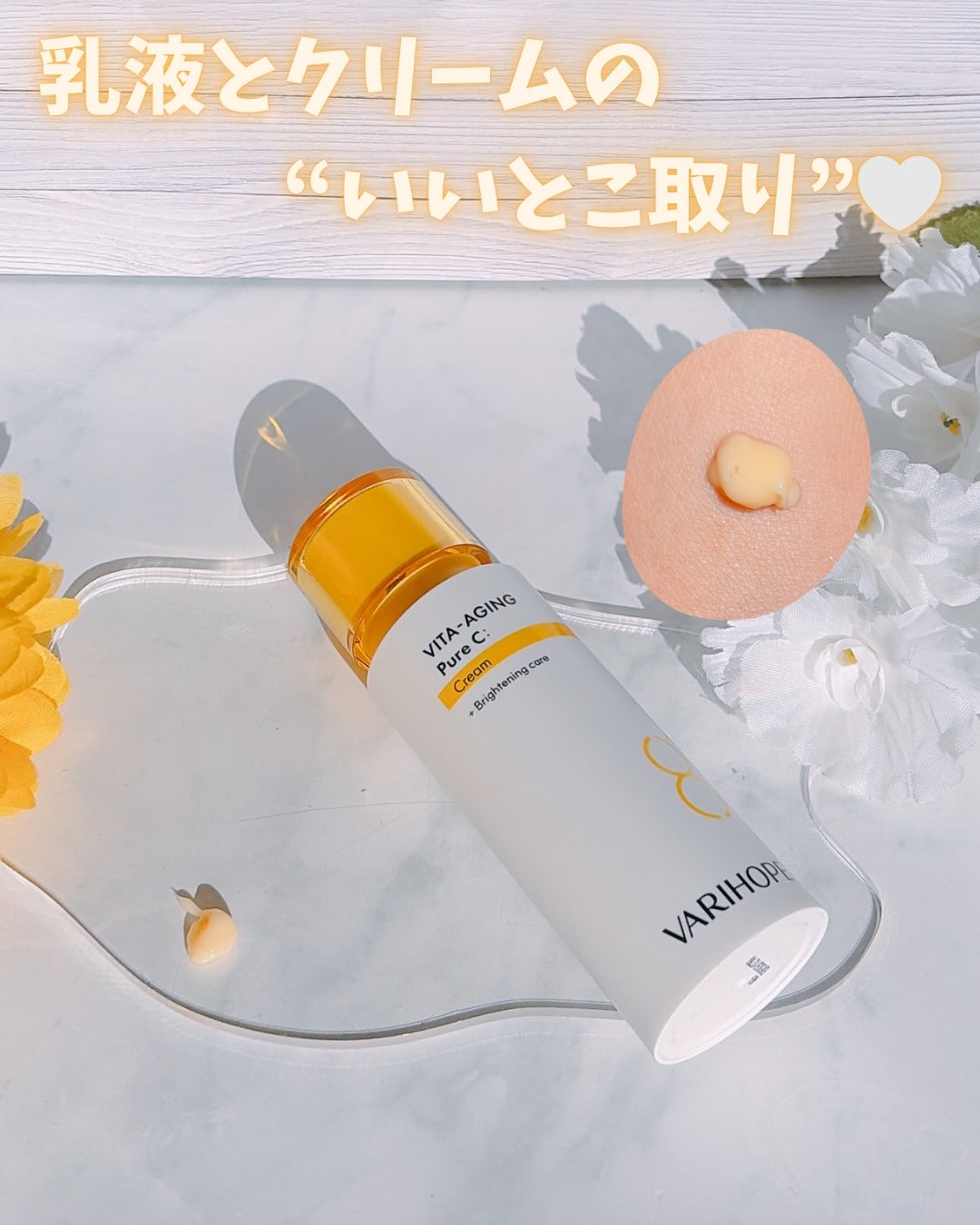ビタエイジング ピュアビタミンC クリーム/VARI:HOPE/フェイスクリームを使ったクチコミ（2枚目）