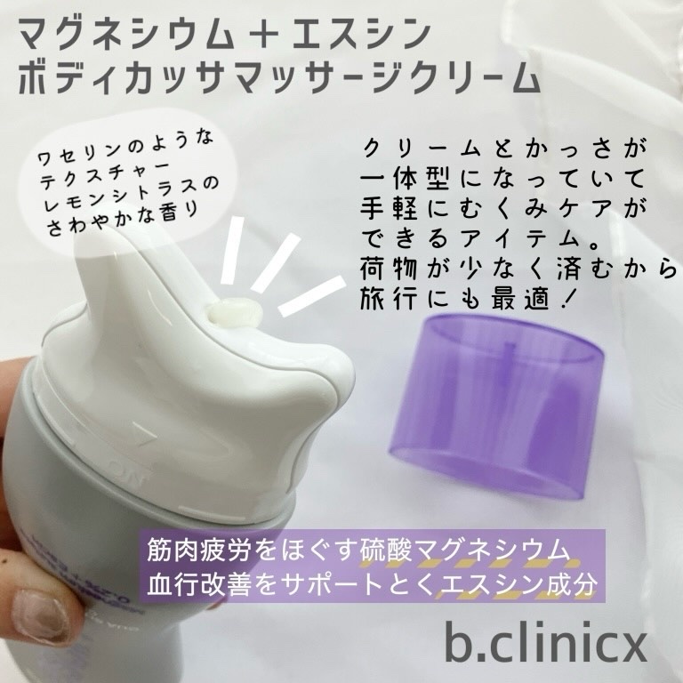 マグネシウムプラスエスシン ボディー かっさ マッサージ クリーム/b.clinicx/ボディクリームを使ったクチコミ（2枚目）