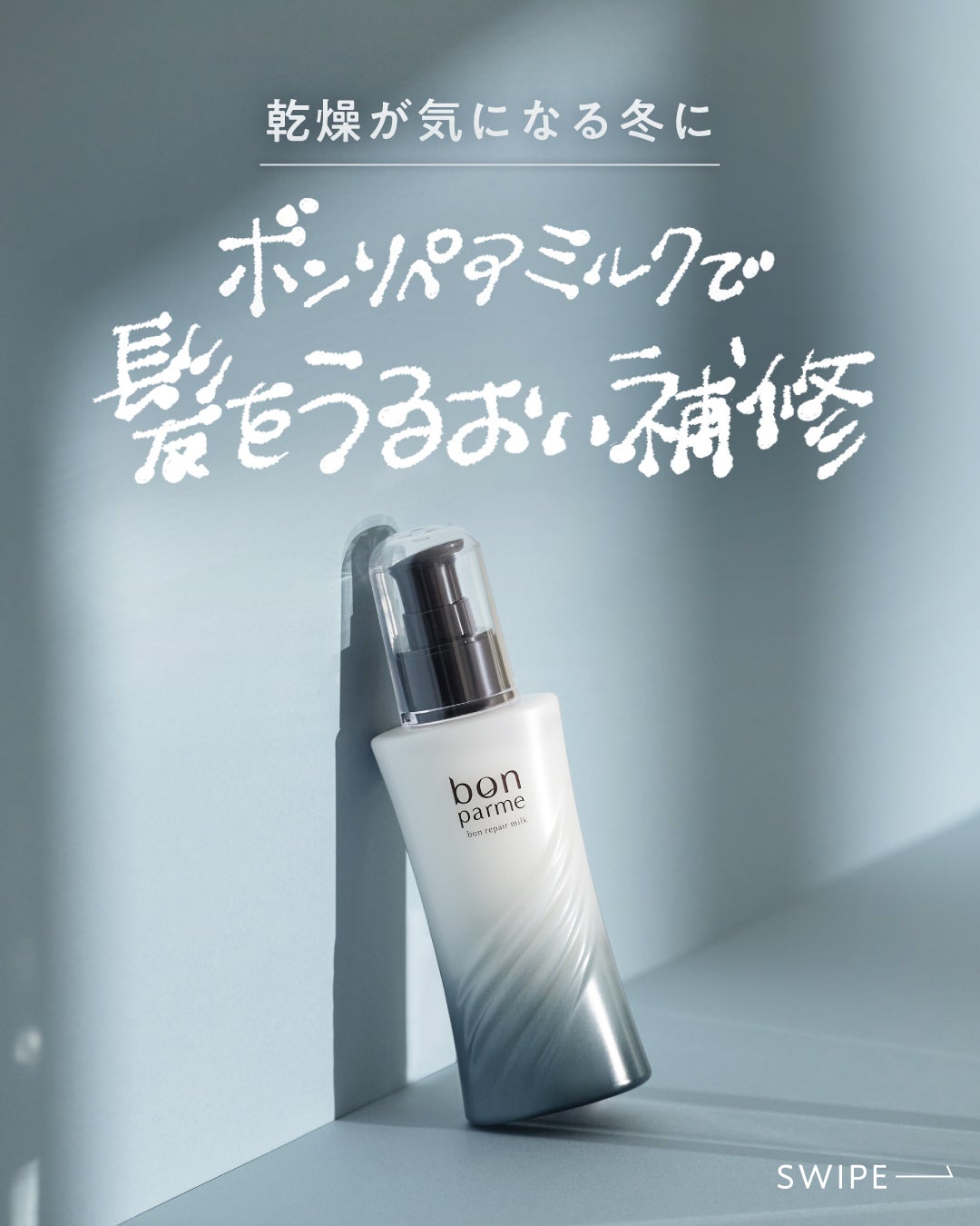 bonparme公式アカウント on LIPS 「髪の乾燥が気になる季節…実は、ヘアミルクは“うるおいキープ”に..」(1枚目)
