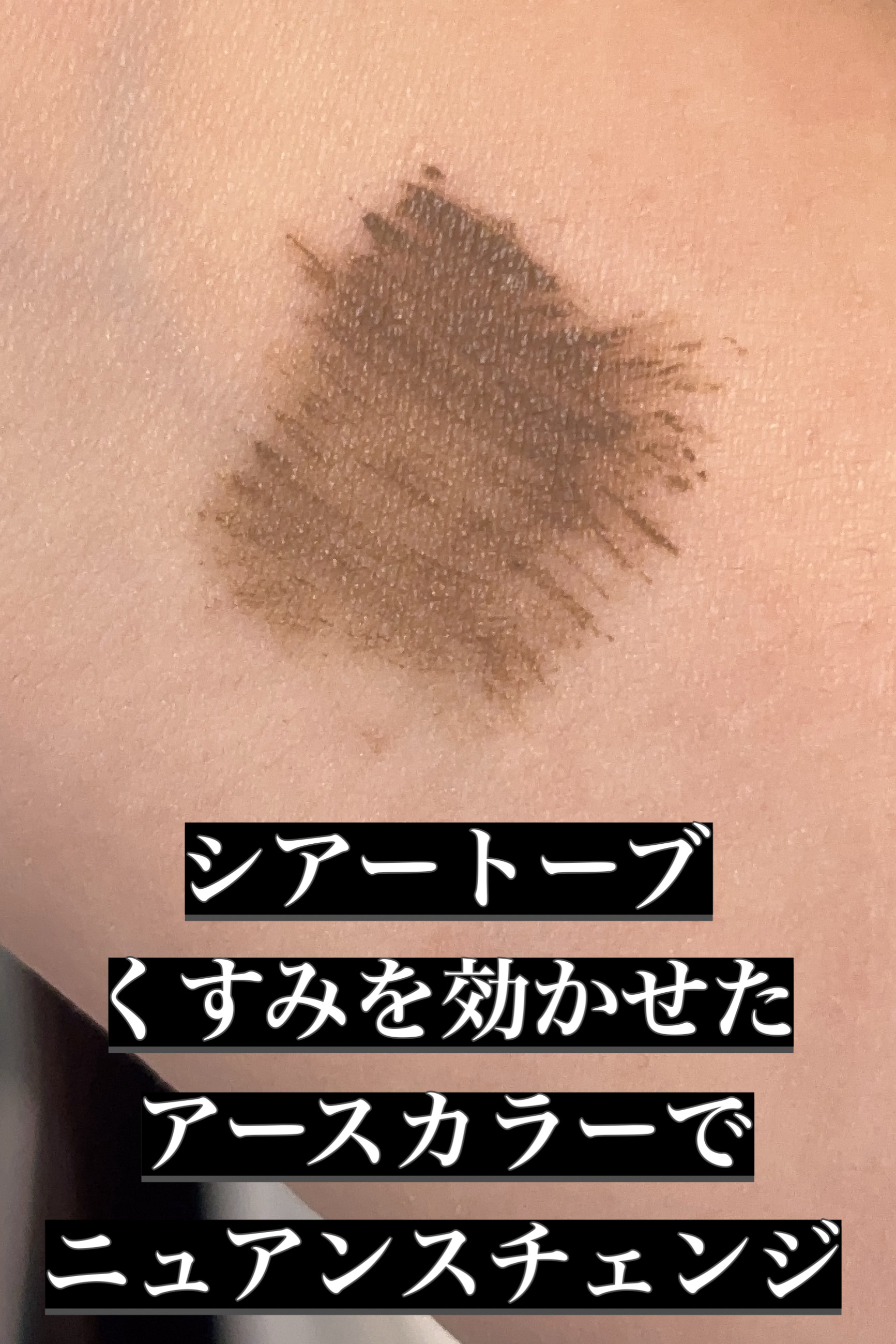 シアーカラーブロウ 3 シアートープ/デジャヴュ/眉マスカラを使ったクチコミ（2枚目）