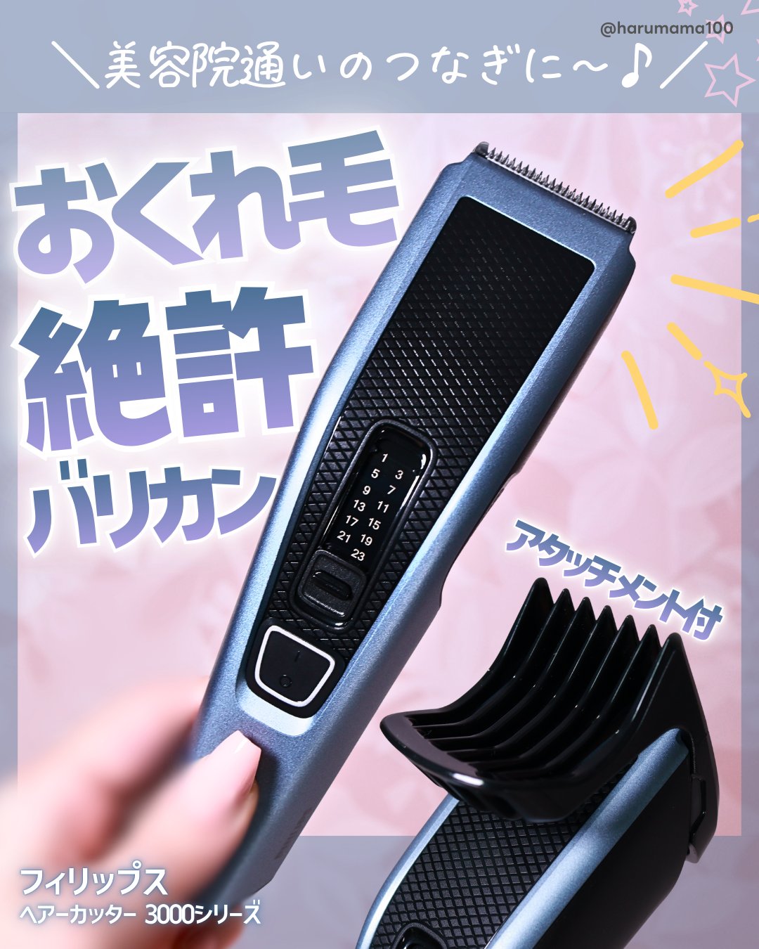 ヘアーカッター 3000シリーズ/フィリップス/ヘアケアグッズを使ったクチコミ（1枚目）