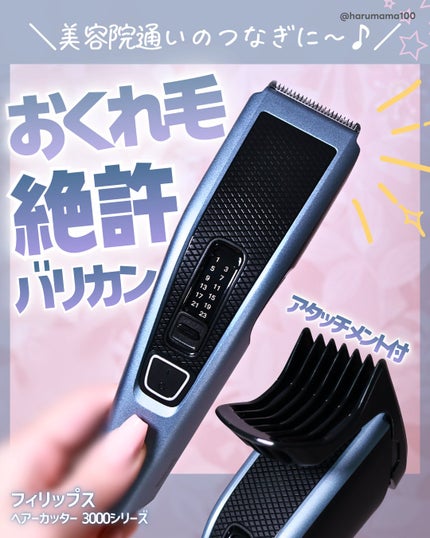 ヘアーカッター 3000シリーズ/フィリップス/ヘアケアグッズを使ったクチコミ(1枚目)