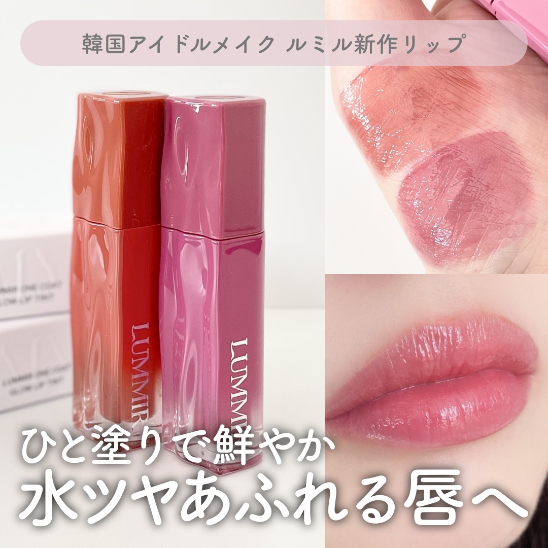 \ ひと塗りで鮮やか 水ツヤリップ /
⋯⋯⋯⋯⋯⋯⋯⋯⋯⋯⋯⋯⋯⋯⋯⋯
Lummir
ワンコートグロウリップティント
［05 レッドビーンドリズル／09 ディアグレープ］
⋯⋯⋯⋯⋯⋯⋯⋯⋯⋯⋯⋯⋯⋯⋯⋯
┈ Lummirさまよりご提供い