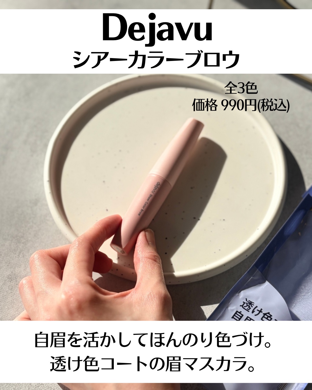 シアーカラーブロウ/デジャヴュ/眉マスカラを使ったクチコミ（2枚目）